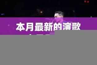 本月最新演歌,歌声里的友情与家的温馨时光