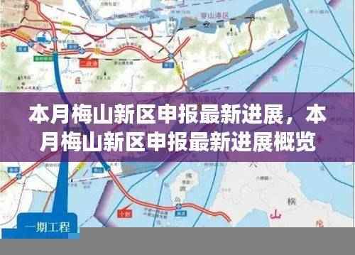 梅山新区申报本月最新进展概览