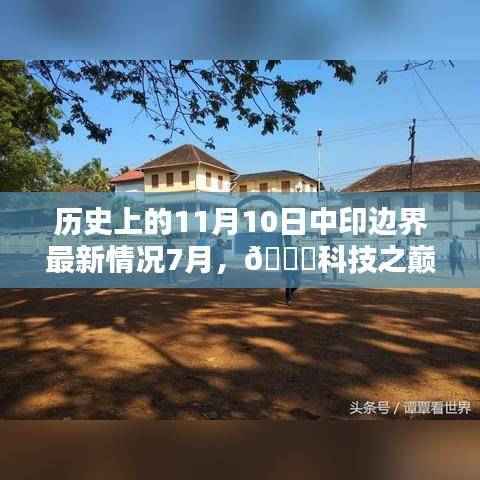 揭秘中印边界最新科技进展与重塑生活边界的历程,科技之巅,历史时刻回顾(最新更新)