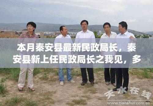 多维度视角下的秦安县新任民政局长观察与思考,局长之我见
