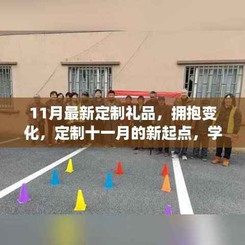 定制十一月新起点礼品,拥抱变化,学习赋予自信与成就感
