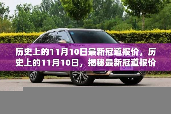 历史上的11月10日冠道最新报价揭秘,洞悉车市动态,掌握最新报价资讯