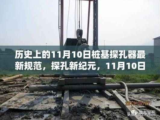 11月10日探孔新纪元,桩基探孔器的最新规范与日常应用探索