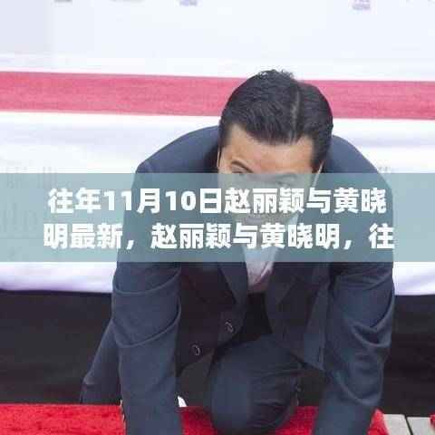 赵丽颖与黄晓明，往年11月10日的星光闪耀瞬间