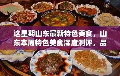 山东本周特色美食深度测评,探寻独特风味,品味美食之最