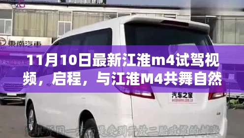 最新江淮M4试驾视频揭秘,共舞自然之美,启程探索之旅!