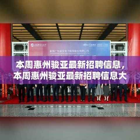 惠州骏亚最新招聘信息揭秘,理想职位等你来寻!