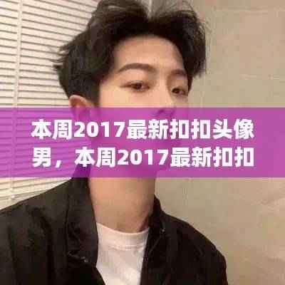 本周最新时尚扣扣头像男,多元解读与个人立场的时尚选择