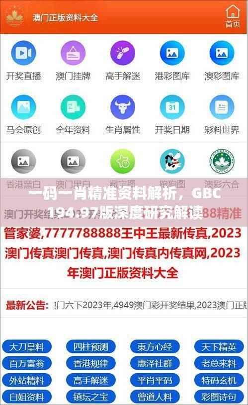 一码一肖精准资料解析,GBC194.97版深度研究解读