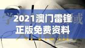 2021澳门雷锋正版免费资料深度解析:QYC486.83极致版计划赏析