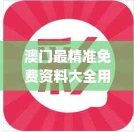 澳门最精准免费资料大全用户群体,能源动力_个人版TOB170.22