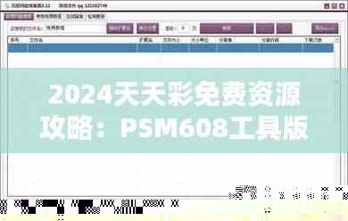 2024天天彩免费资源攻略:PSM608工具版策略解析