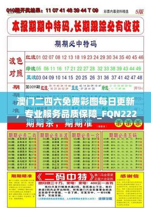 澳门二四六免费彩图每日更新,专业服务品质保障_FQN222.28版