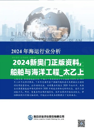 2024新奥门正版资料,船舶与海洋工程_太乙上仙LOG642.42