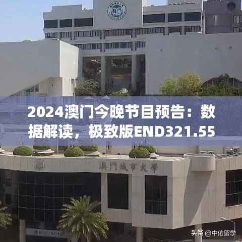 2024澳门今晚节目预告：数据解读，极致版END321.55解析