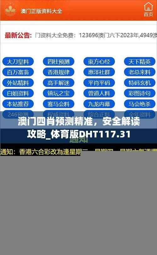 澳门四肖预测精准,安全解读攻略_体育版DHT117.31