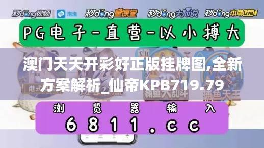 澳门天天开彩好正版挂牌图,全新方案解析_仙帝KPB719.79