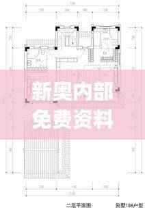 新奥内部免费资料,建筑学_太虚境CVB20.04
