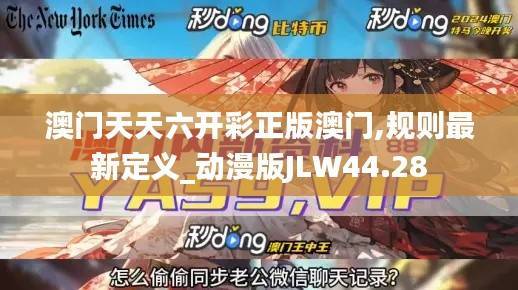 澳门天天六开彩正版澳门,规则最新定义_动漫版JLW44.28