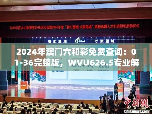 2024年澳门六和彩免费查询:01-36完整版,WVU626.5专业解析