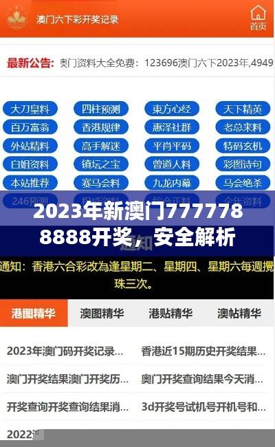 2023年新澳门7777788888开奖,安全解析与敏捷版CLP930.27攻略