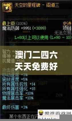 澳门二四六天天免费好材料,系统科学_道则神祗CPM621.76