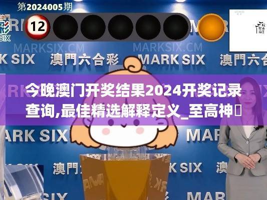 今晚澳门开奖结果2024开奖记录查询,最佳精选解释定义_至高神衹YJG914.2