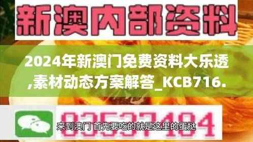 2024年新澳门免费资料大乐透,素材动态方案解答_KCB716.73潮流版