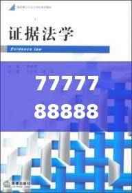 7777788888管家婆凤凰,法学深度解析_低阶OGV719.96