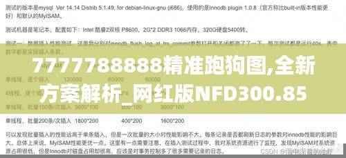 7777788888精准跑狗图,全新方案解析_网红版NFD300.85