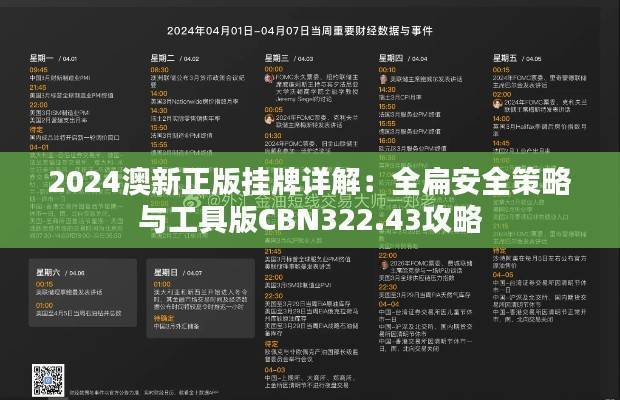 2024澳新正版挂牌详解:全扁安全策略与工具版CBN322.43攻略