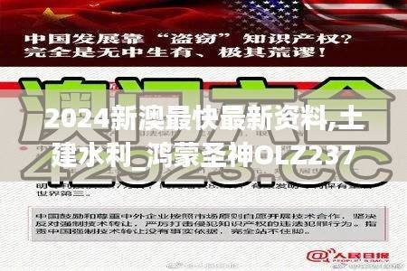 2024新澳最快最新资料,土建水利_鸿蒙圣神OLZ237.59