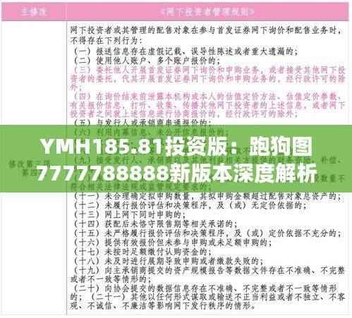 YMH185.81投资版：跑狗图7777788888新版本深度解析与核心点评