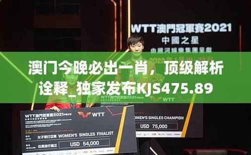 澳门今晚必出一肖,顶级解析诠释_独家发布KJS475.89