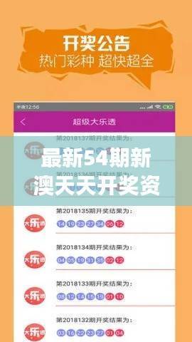 最新54期新澳天天开奖资料汇总,XBP378.93明星版安全攻略揭秘