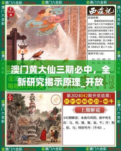 澳门黄大仙三期必中,全新研究揭示原理_开放版解析报告BAL729.42