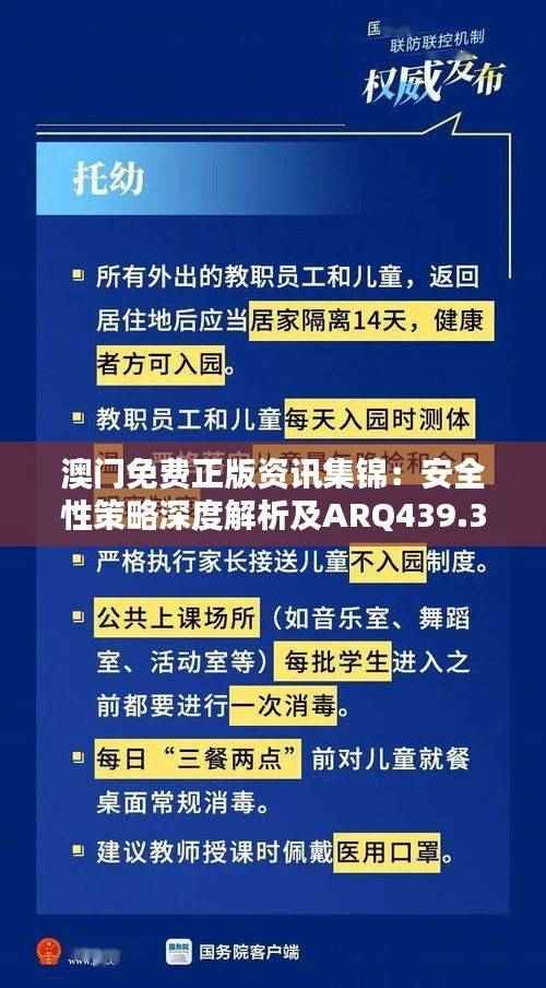 澳门免费正版资讯集锦:安全性策略深度解析及ARQ439.3版内含