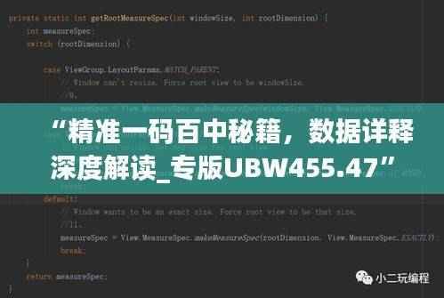 “精准一码百中秘籍,数据详释深度解读_专版UBW455.47”