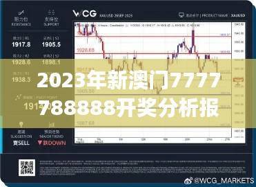 2023年新澳门7777788888开奖分析报告:国际视角JCG871.41解读