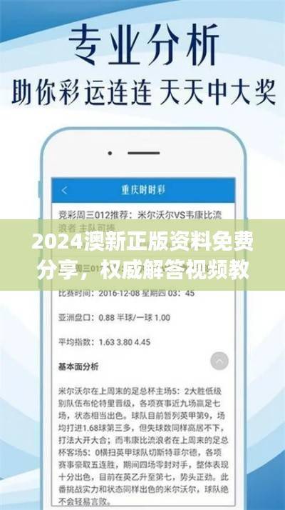 2024澳新正版资料免费分享,权威解答视频教程JEQ627.09