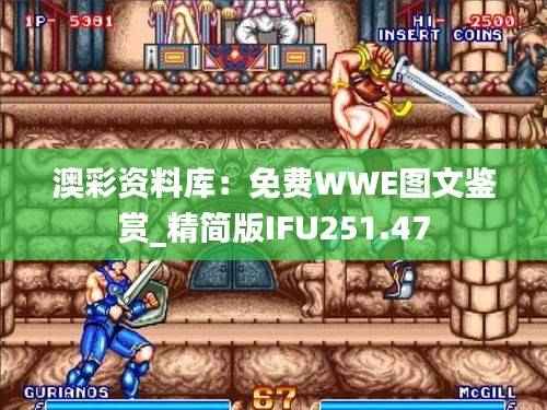 澳彩资料库:免费WWE图文鉴赏_精简版IFU251.47