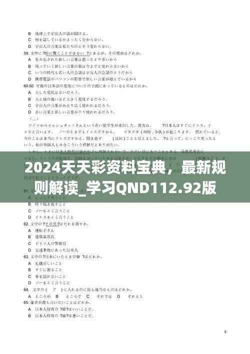 2024天天彩资料宝典,最新规则解读_学习QND112.92版