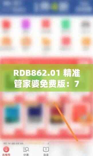 RDB862.01 精准管家婆免费版:7777888888热门解答收藏集