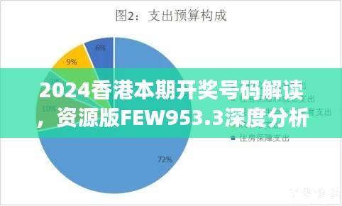 2024香港本期开奖号码解读,资源版FEW953.3深度分析