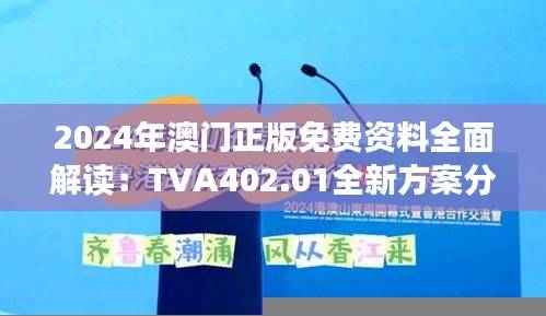 2024年澳门正版免费资料全面解读:TVA402.01全新方案分析