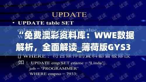 “免费澳彩资料库：WWE数据解析，全面解读_薄荷版GYS355.86”