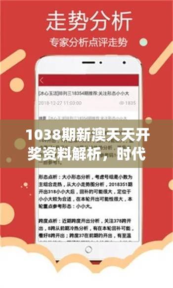 1038期新澳天天开奖资料解析,时代版QEL416.03资料解读