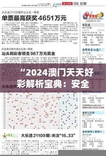 “2024澳门天天好彩解析宝典:安全攻略精选版BMK842.8”