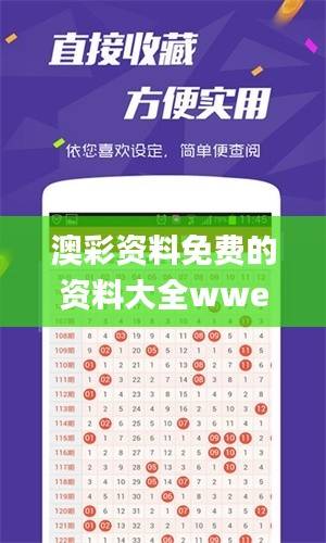 澳彩资料免费的资料大全wwe,图库热门解答_实验版JNB688.84
