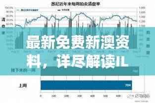 最新免费新澳资料,详尽解读ILN41.11灵活版数据